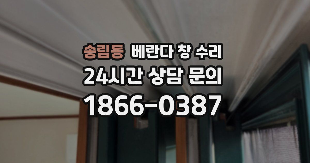 송림동 베란다 창 수리