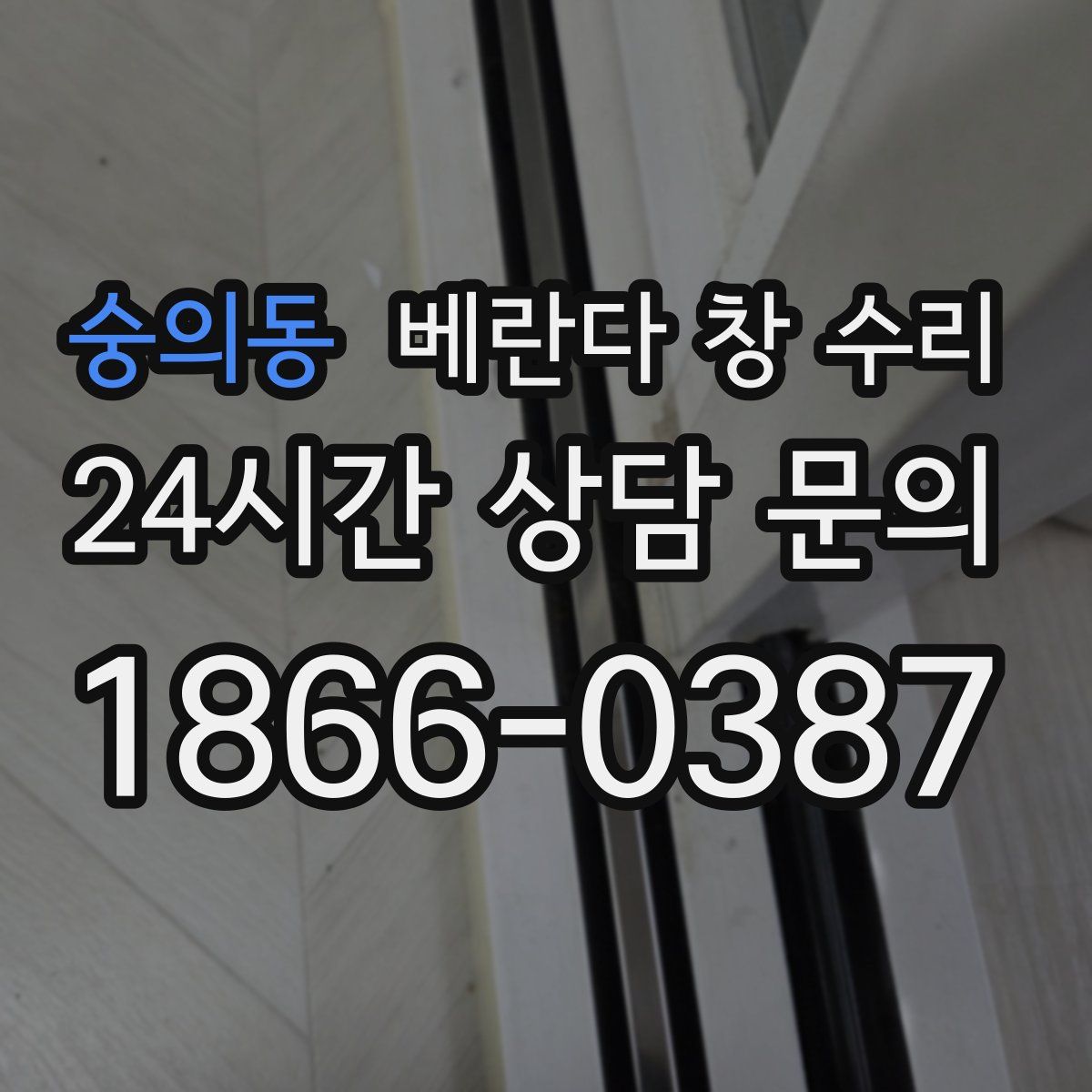숭의동 베란다 창 수리
