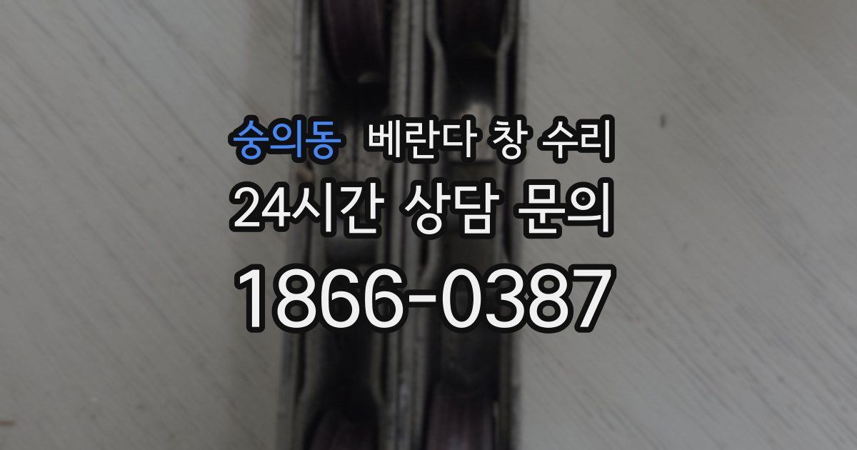 숭의동 베란다 창 수리