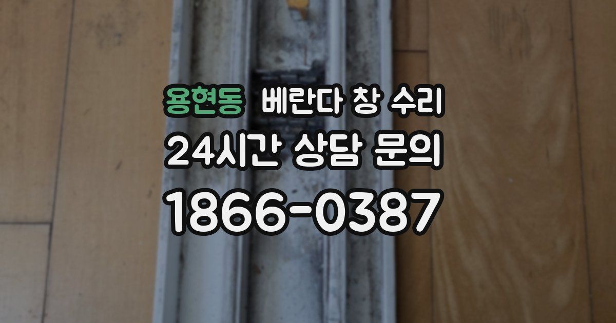용현동 베란다 창 수리