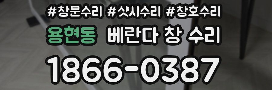 용현동 베란다 창 수리