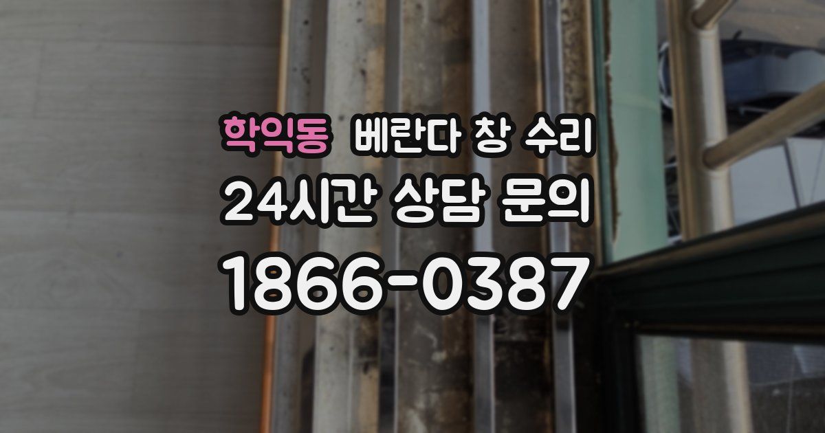 학익동 베란다 창 수리