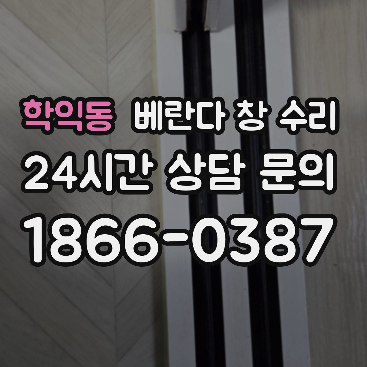 학익동 베란다 창 수리