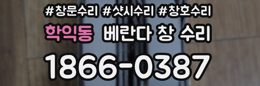 학익동 베란다 창 수리