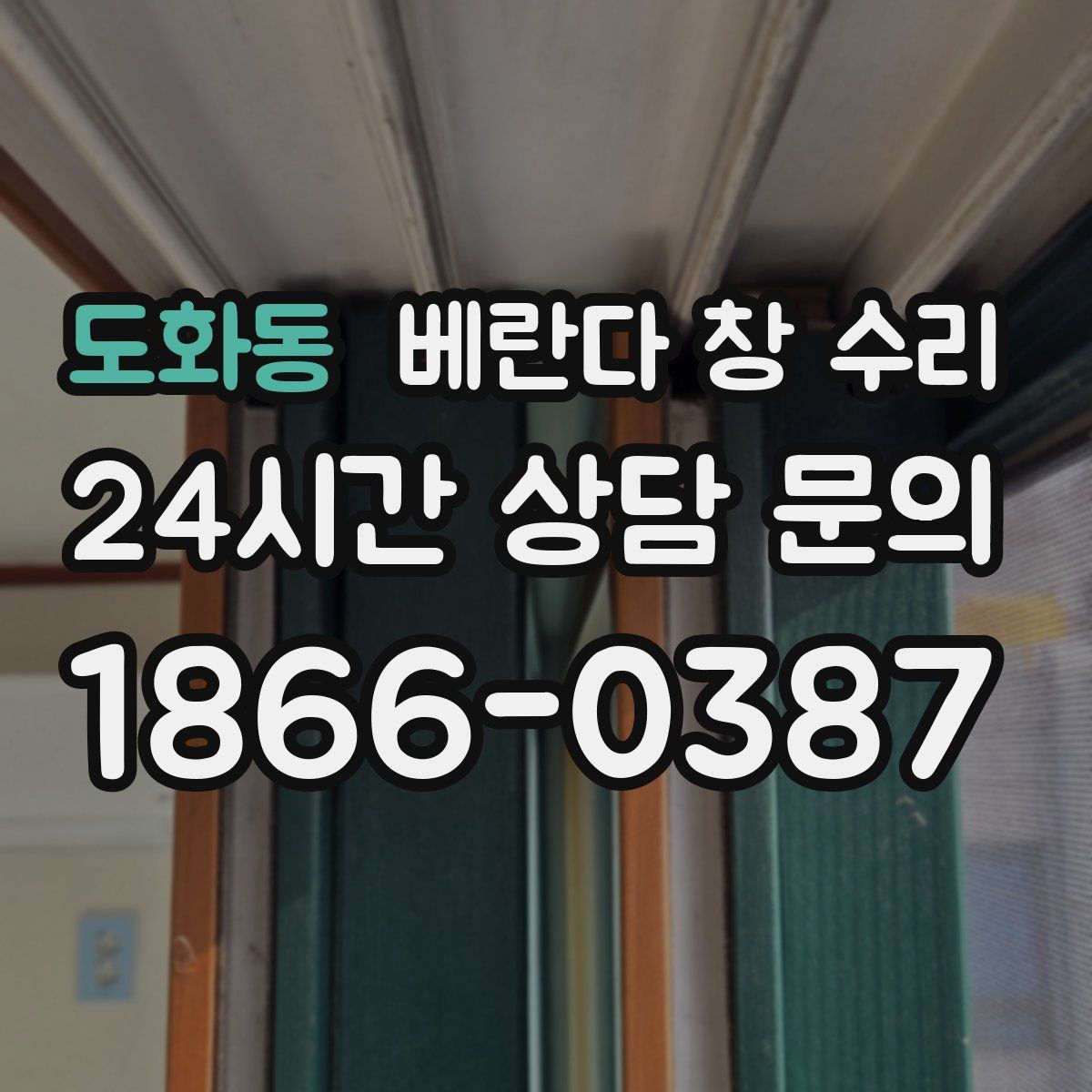 도화동 베란다 창 수리