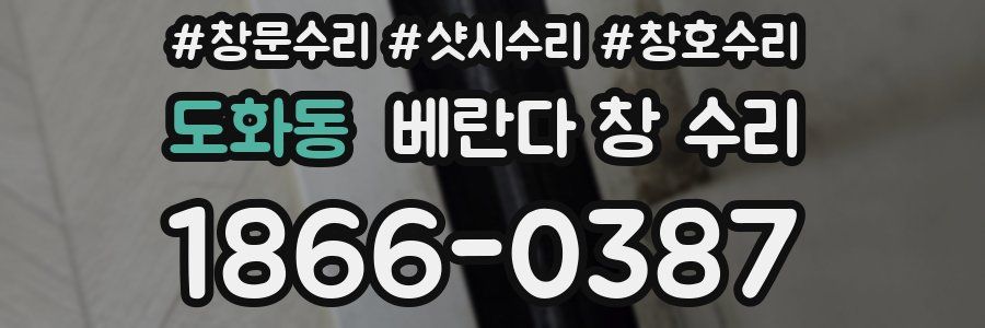 도화동 베란다 창 수리