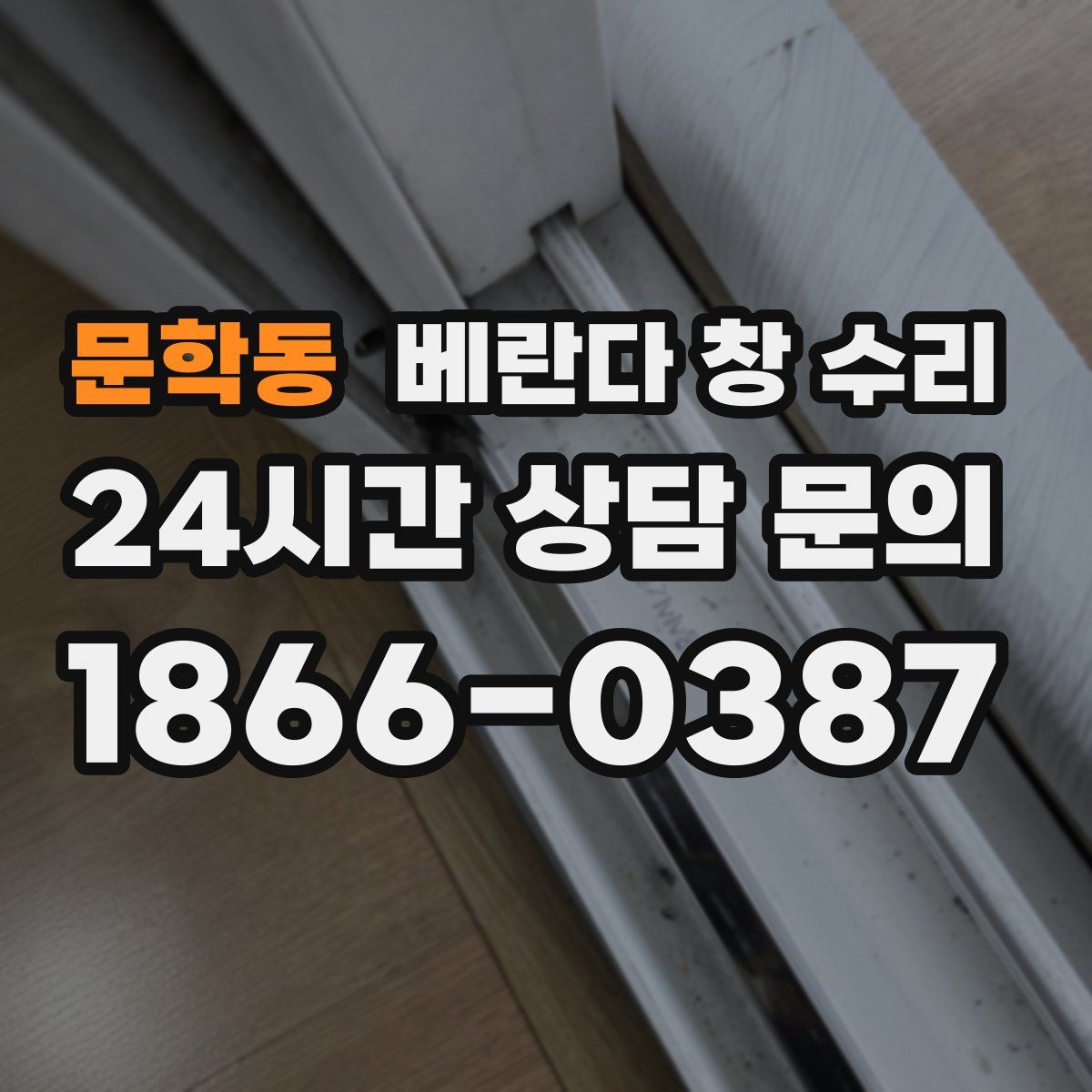 문학동 베란다 창 수리
