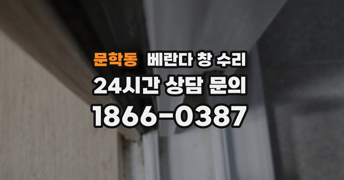 문학동 베란다 창 수리