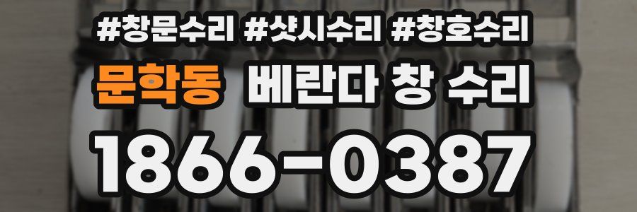 문학동 베란다 창 수리