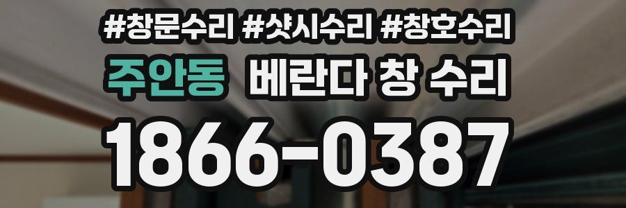 주안동 베란다 창 수리