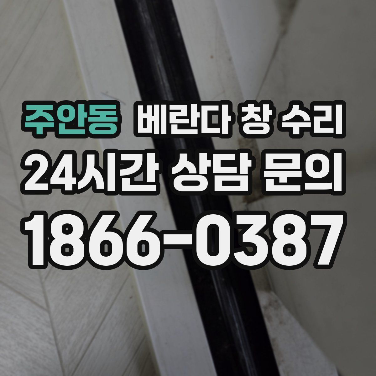 주안동 베란다 창 수리