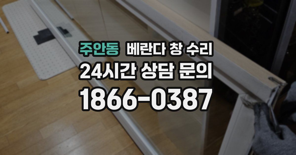 주안동 베란다 창 수리
