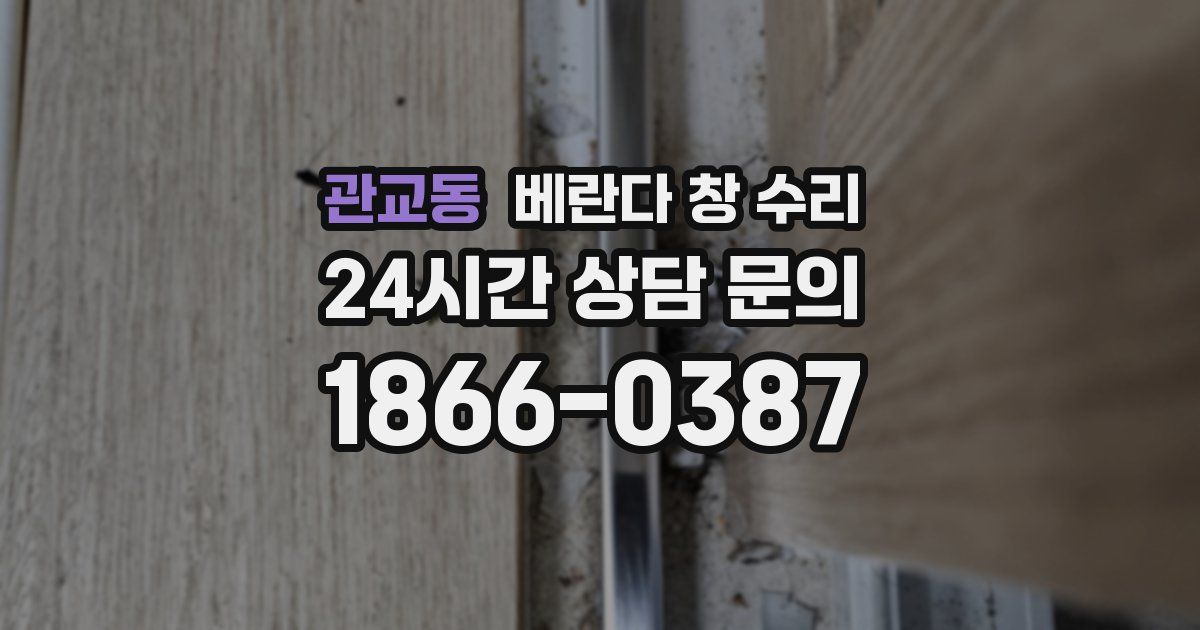 관교동 베란다 창 수리