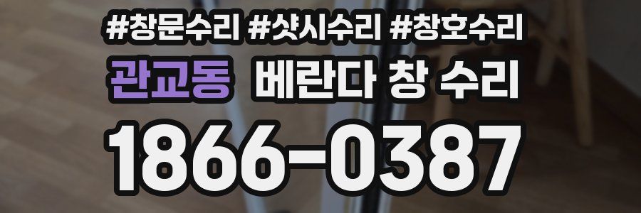 관교동 베란다 창 수리