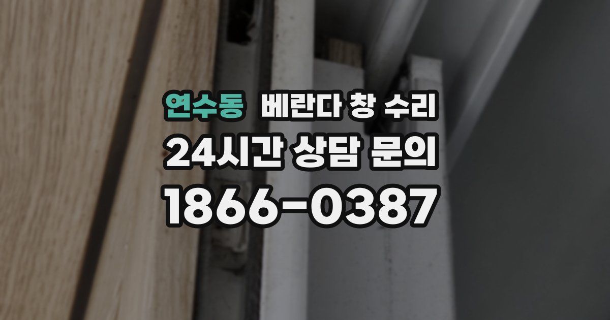 연수동 베란다 창 수리