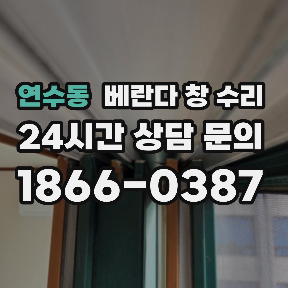 연수동 베란다 창 수리