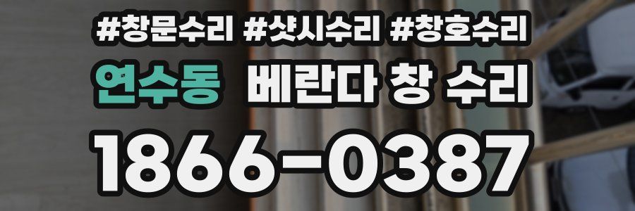 연수동 베란다 창 수리