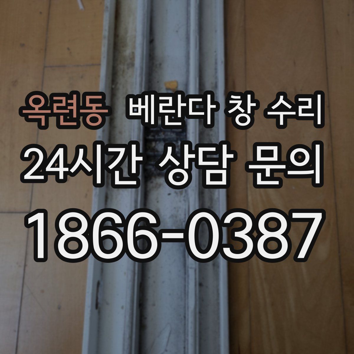옥련동 베란다 창 수리