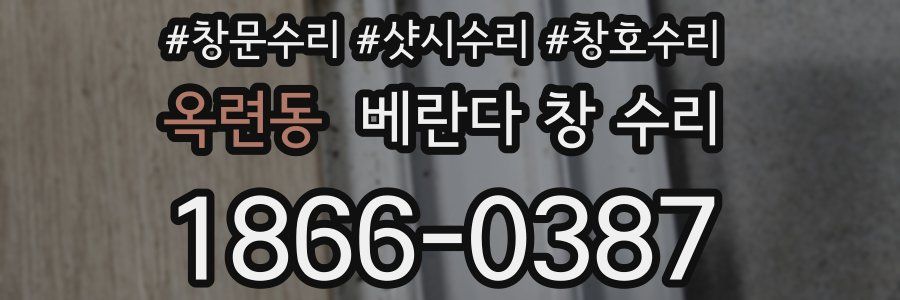 옥련동 베란다 창 수리