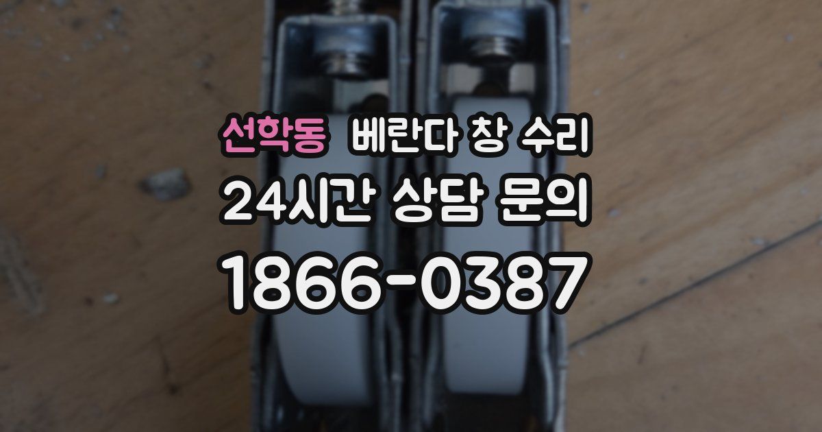 선학동 베란다 창 수리