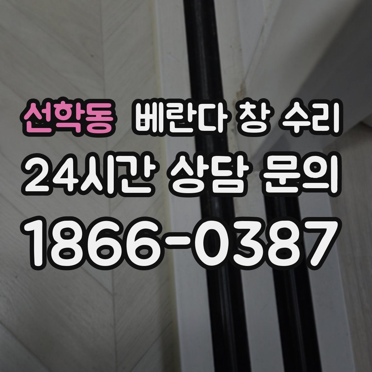 선학동 베란다 창 수리
