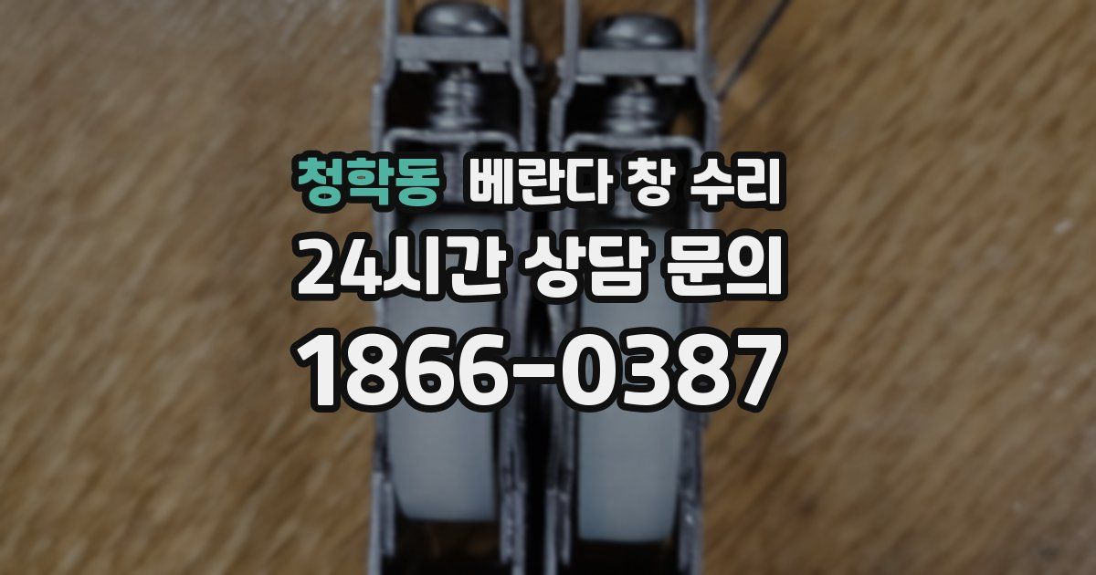 청학동 베란다 창 수리