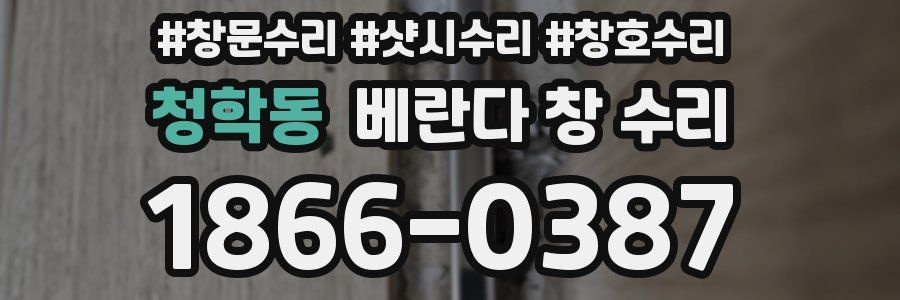 청학동 베란다 창 수리