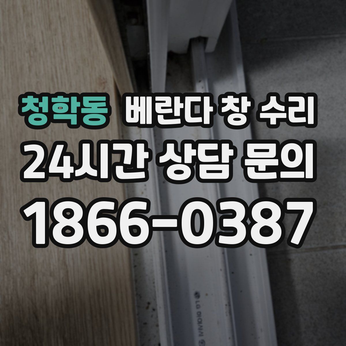 청학동 베란다 창 수리