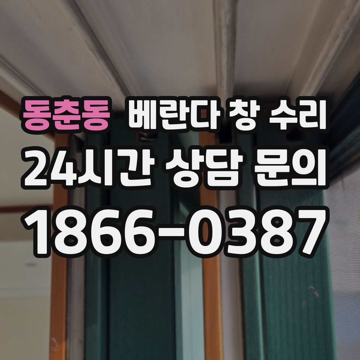 동춘동 베란다 창 수리