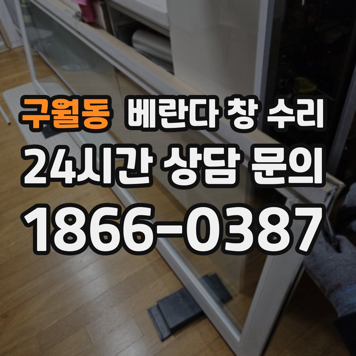 구월동 베란다 창 수리