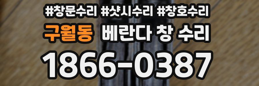 구월동 베란다 창 수리