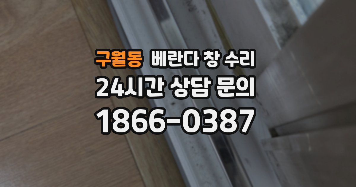 구월동 베란다 창 수리