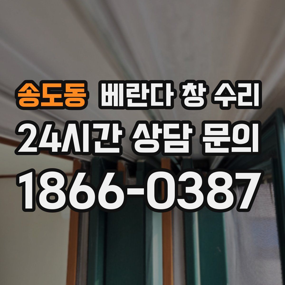 송도동 베란다 창 수리