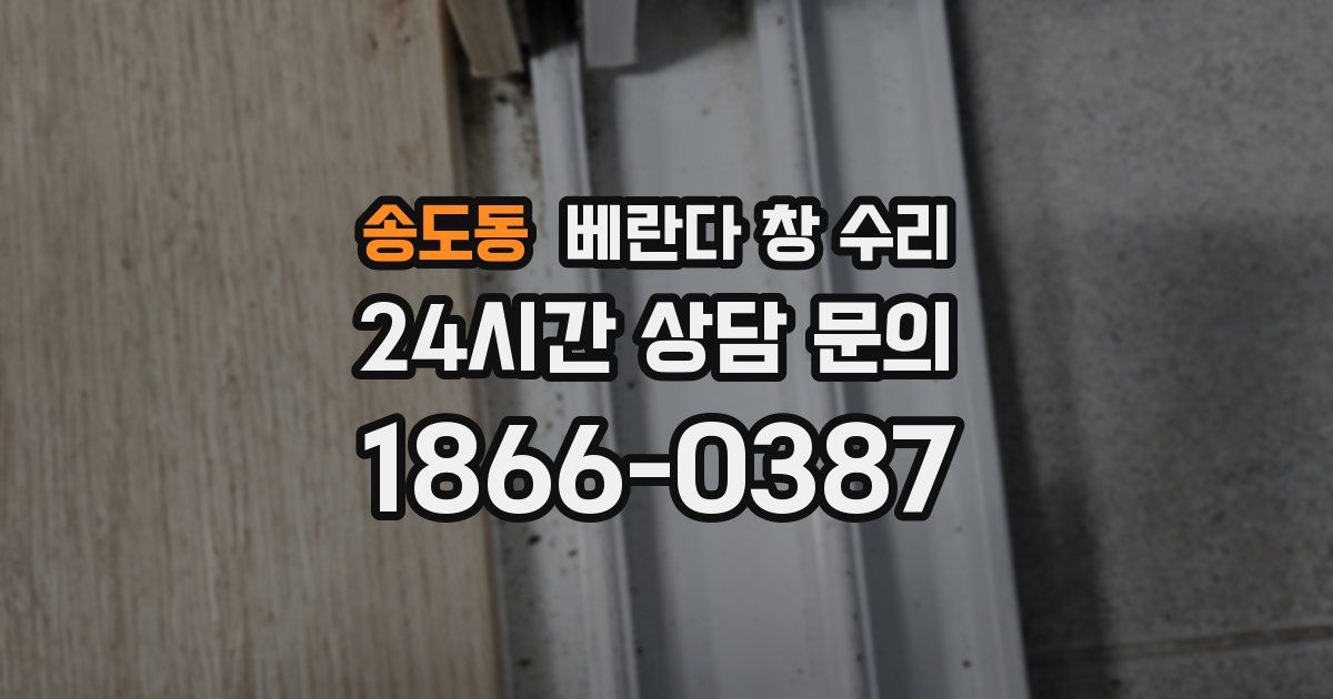 송도동 베란다 창 수리