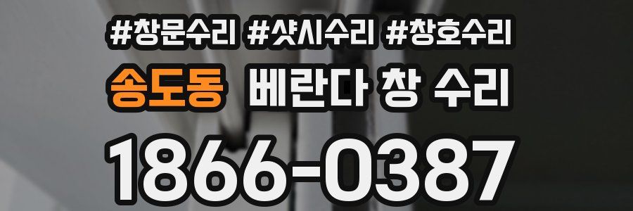 송도동 베란다 창 수리