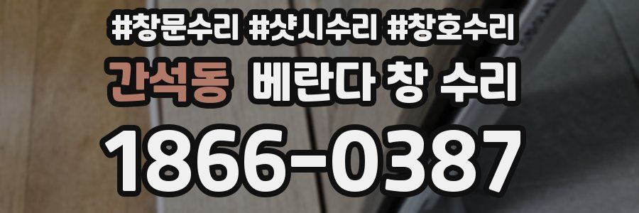 간석동 베란다 창 수리