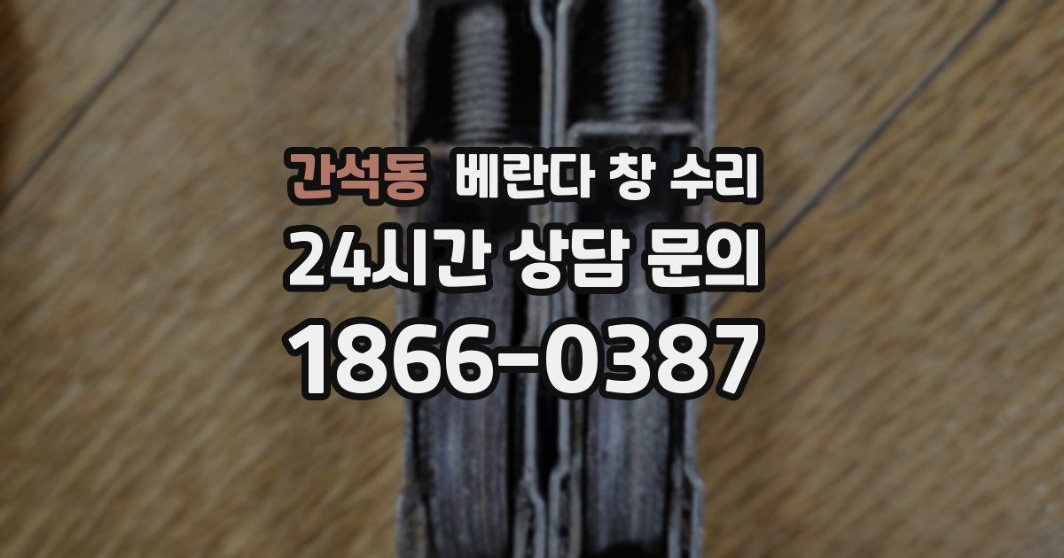 간석동 베란다 창 수리