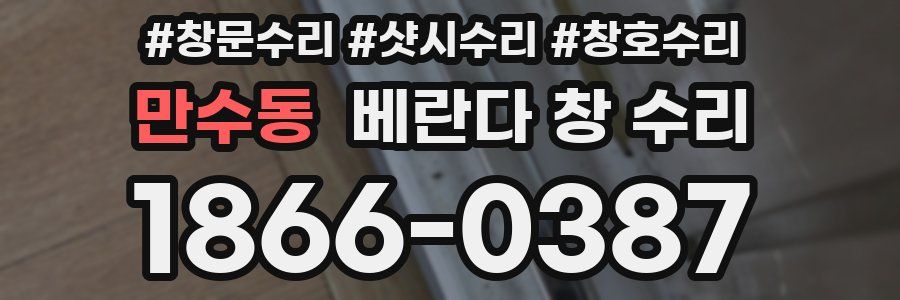 만수동 베란다 창 수리
