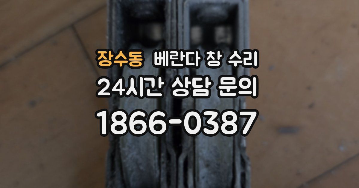 장수동 베란다 창 수리