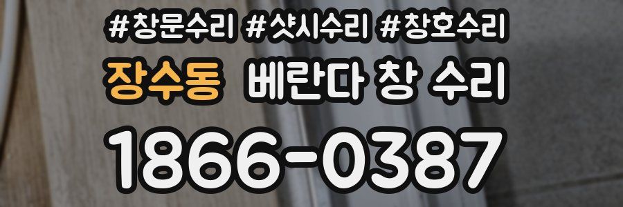 장수동 베란다 창 수리