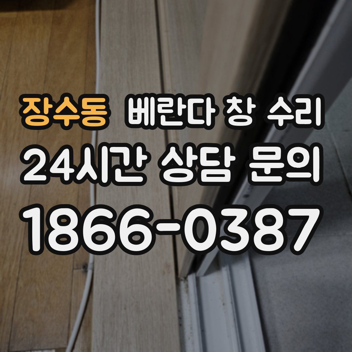 장수동 베란다 창 수리