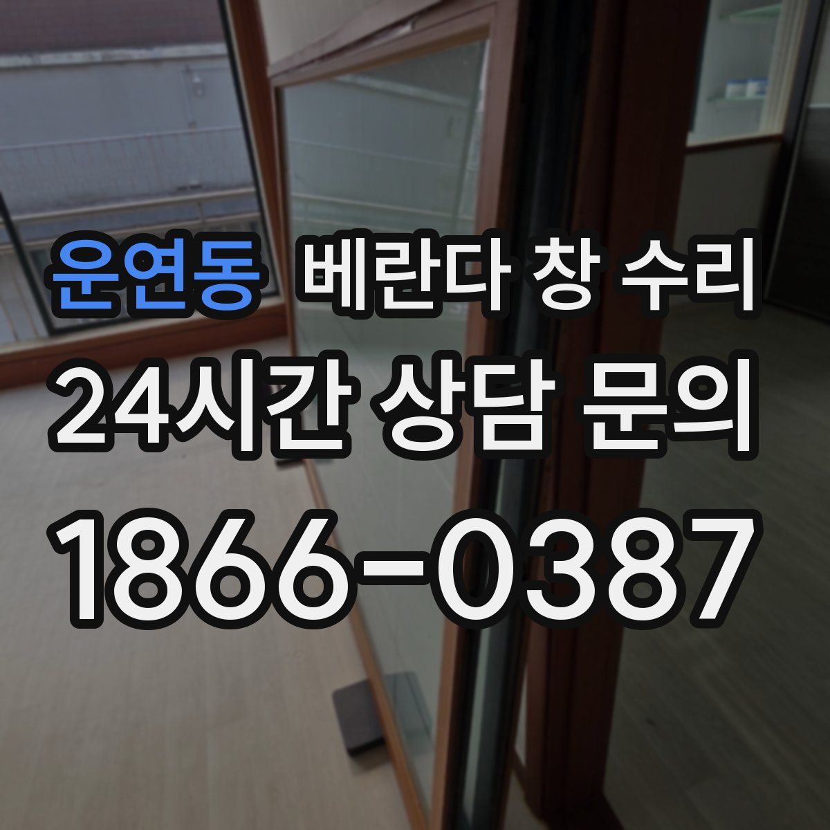 운연동 베란다 창 수리