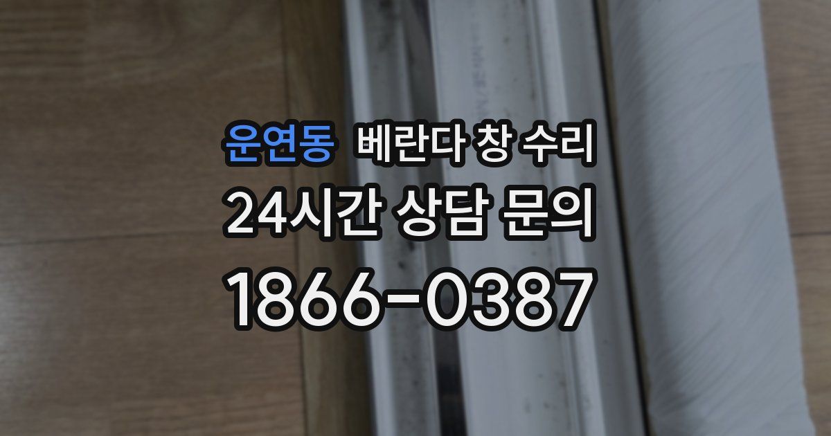 운연동 베란다 창 수리