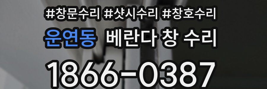 운연동 베란다 창 수리