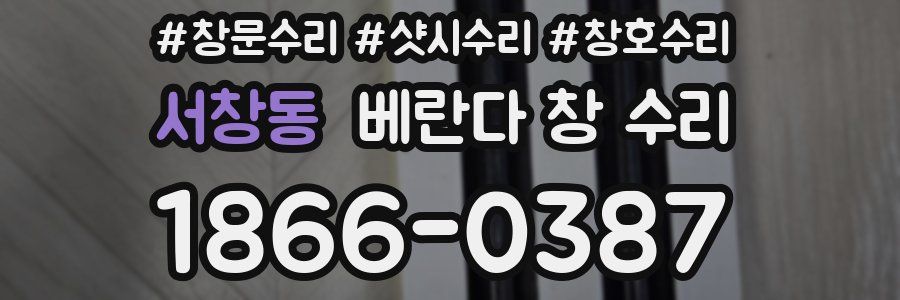 서창동 베란다 창 수리