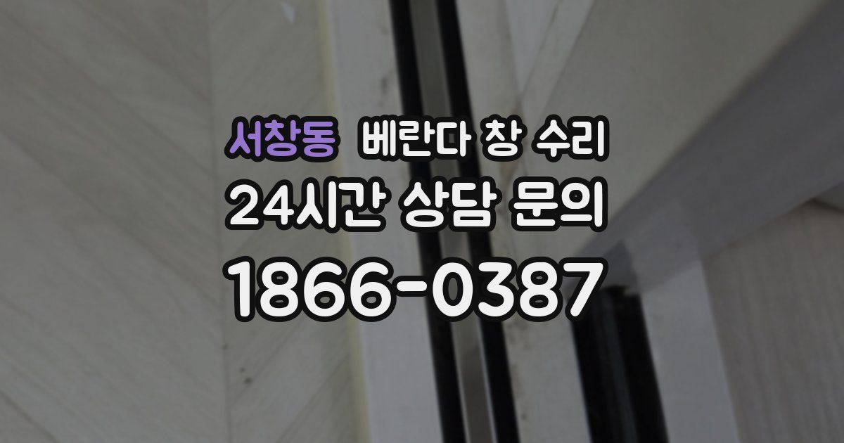 서창동 베란다 창 수리