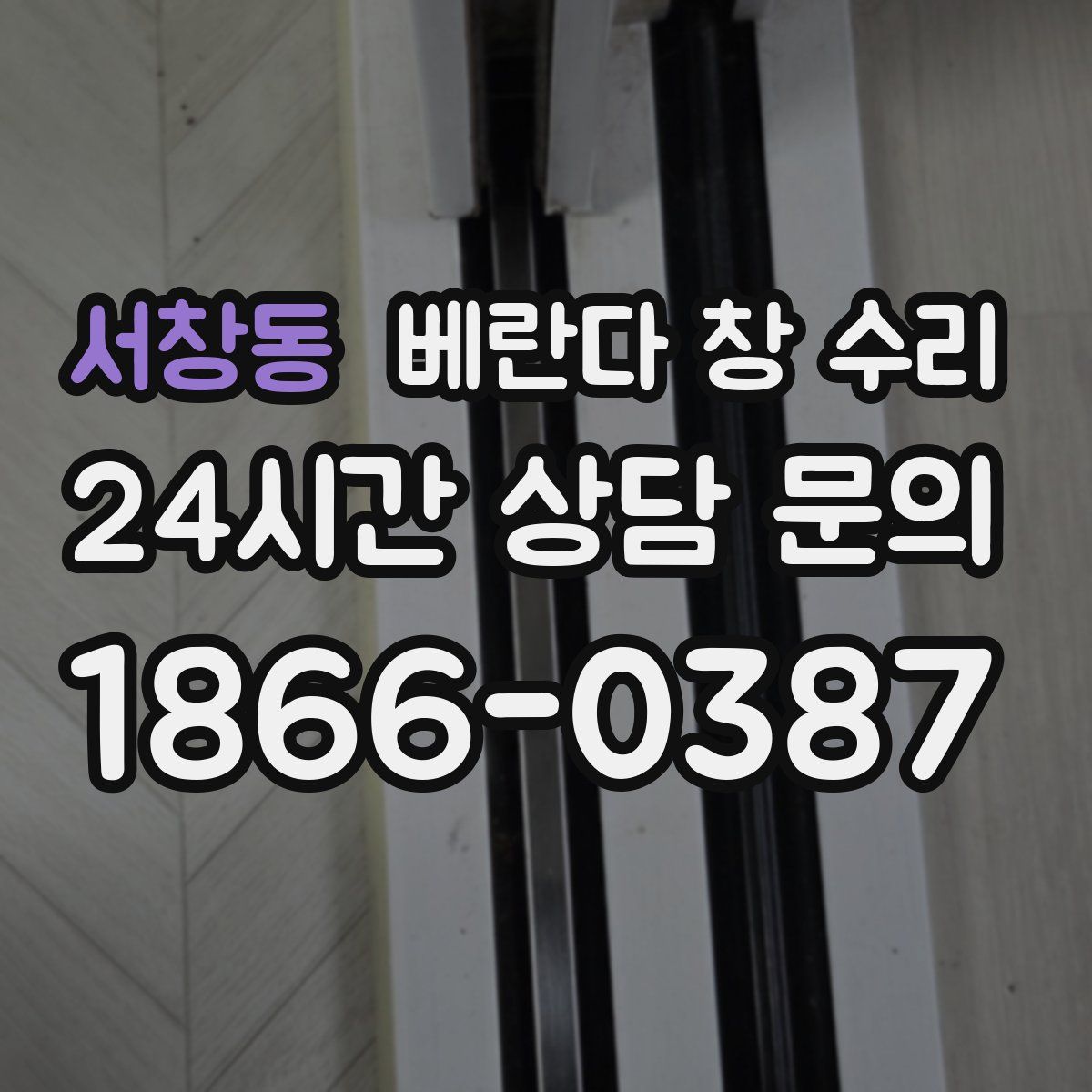 서창동 베란다 창 수리