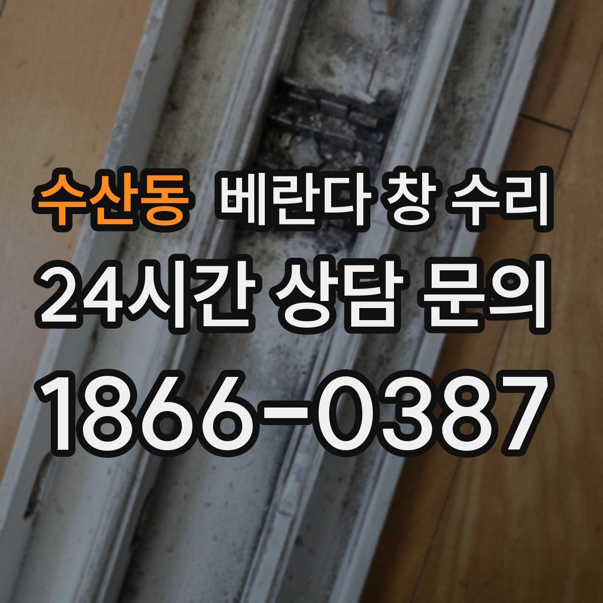 수산동 베란다 창 수리