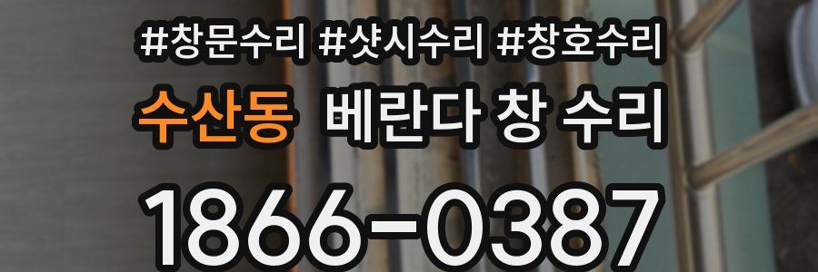 수산동 베란다 창 수리