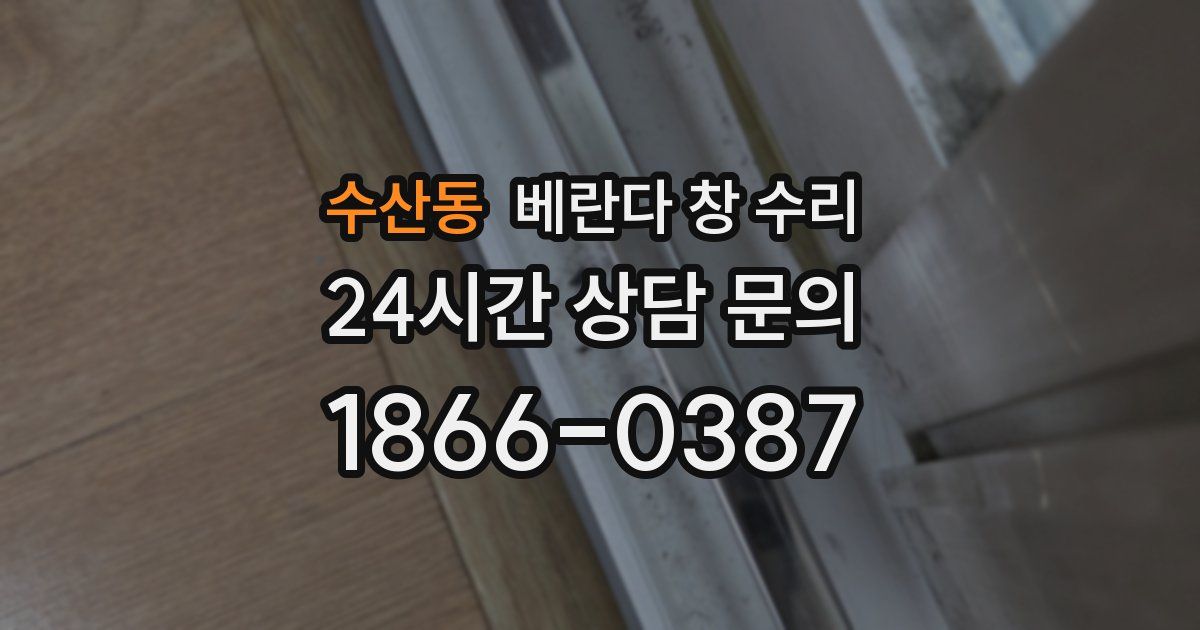 수산동 베란다 창 수리